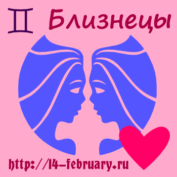 Любовный гороскоп для Близнецов на 2012 год
