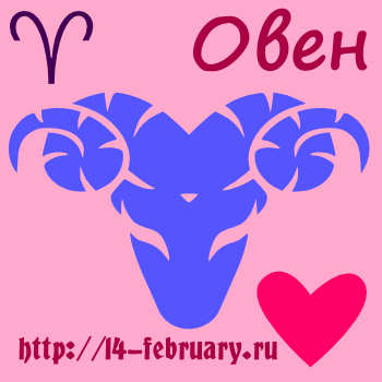 Любовный гороскоп для Овна на 2012 год